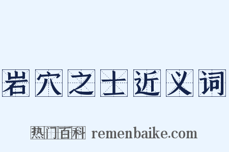岩穴之士近义词是什么意思的图片